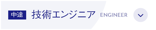 中途 技術エンジニア