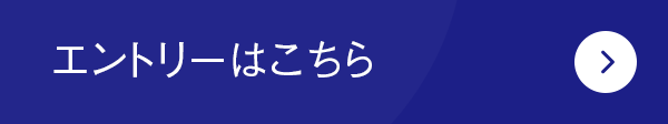 エントリーはこちら