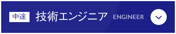 中途 技術エンジニア