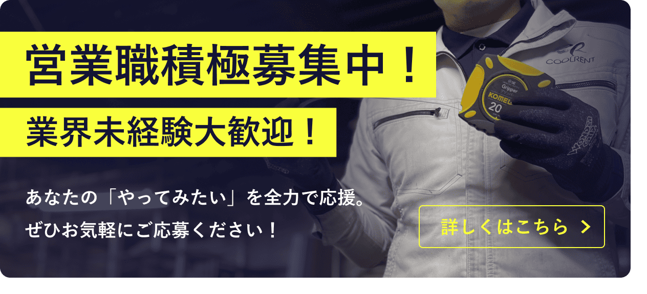 営業職積極募集中！